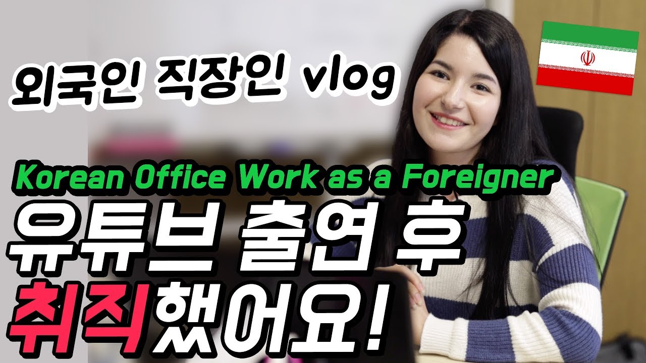 유튜브 출연 후 취직했어요! 외국인 직장인 브이로그 이란인 사라 (ft.밀리언써클) [외국인코리아]