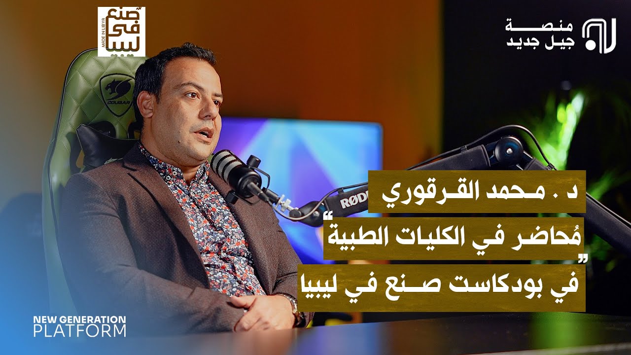 د . محمد القرقوري مُحاضر في الكليات الطبية في بودكاست 