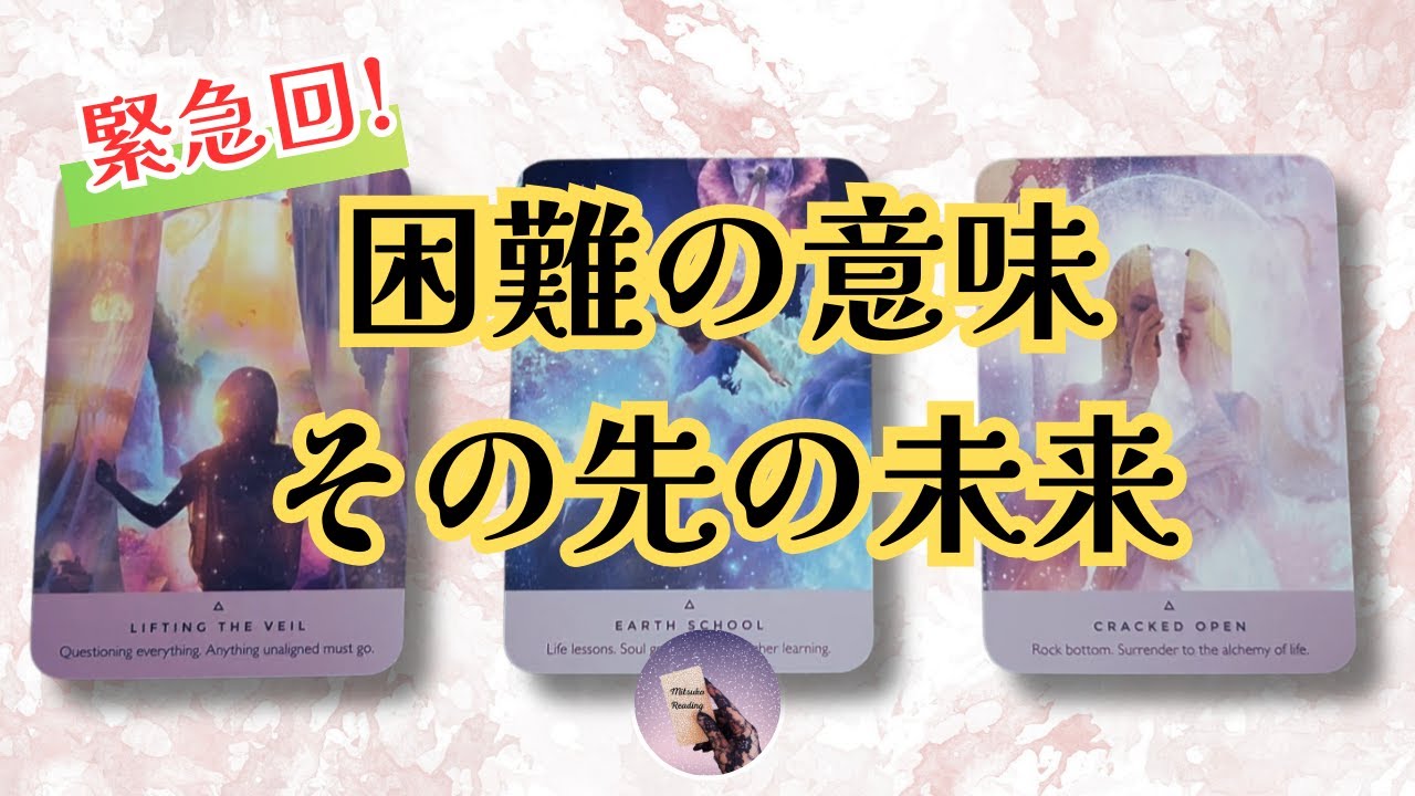 【人生好転3択】あなたが今直面している困難の意味。乗り越えた先に待つ未来【見た時がタイミング】