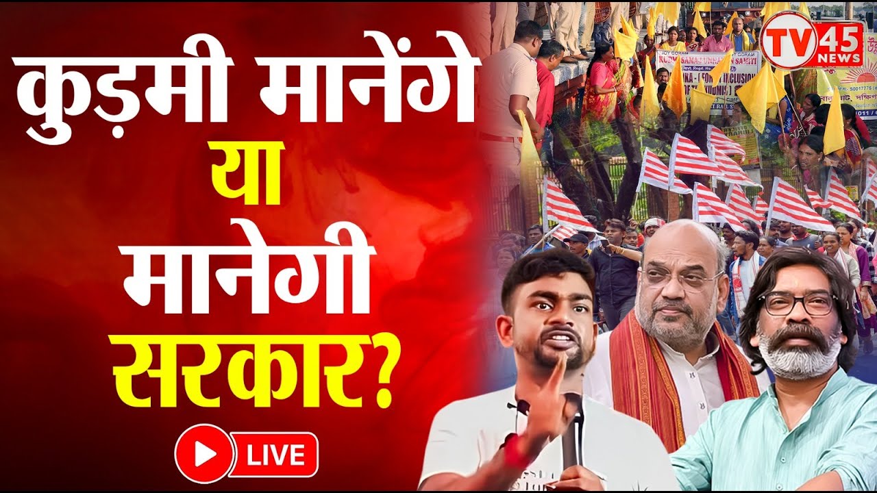 Adivasi vs Kudmi Protest: झारखंड में आदिवासी और कुड़मी आमने-सामने, क्या कुड़मी आदिवासी बन सकते हैं?