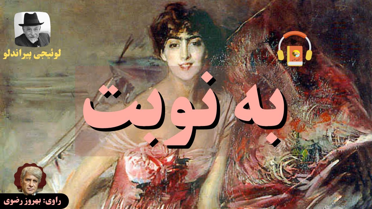 کتاب صوتی به نوبت اثر لوئیجی پیراندلو