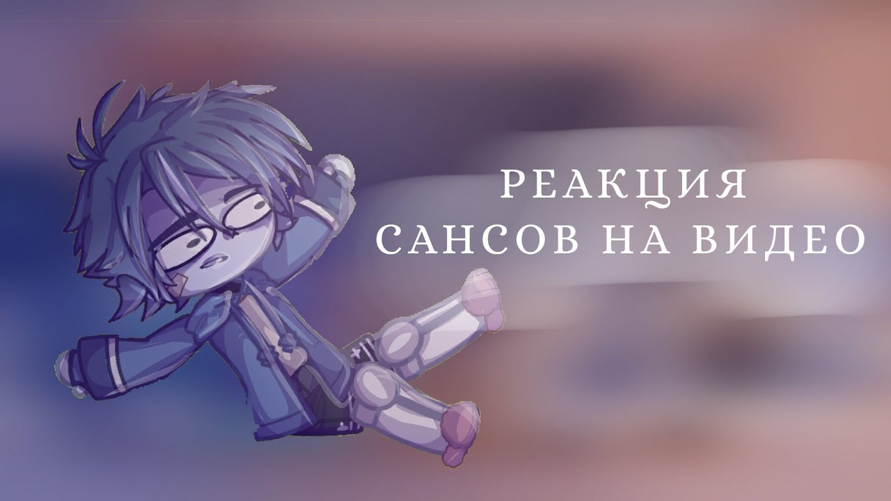Реакция Сансов на видео/Лин { UNDERTALE AU }/