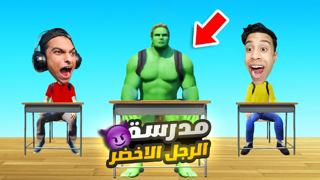 ام كامل وعبده ماندو دخلو مدرسه المشاغبين 😂 | bad guys at school