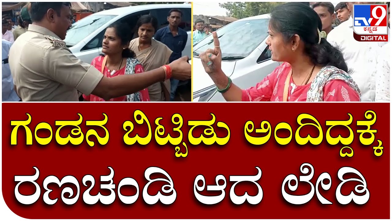 Bidar : ಗಂಡನ ವಿರುದ್ಧ ದೂರು ನಿರಾಕರಿಸಿದ ಪೋಲಿಸರ ವಿರುದ್ಧ ಮಹಿಳೆ ಬೀದಿಯಲ್ಲಿ ರಂಪಾಟ  | Tv9 Kannada