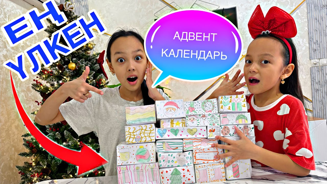 ЕҢ ҮЛКЕН АДВЕНТ КАЛЕНДАРЬ😱🎁🎅/ӨЗІМЕ ҚАТТЫ ҰНАДЫ👍🏻✨❄️
