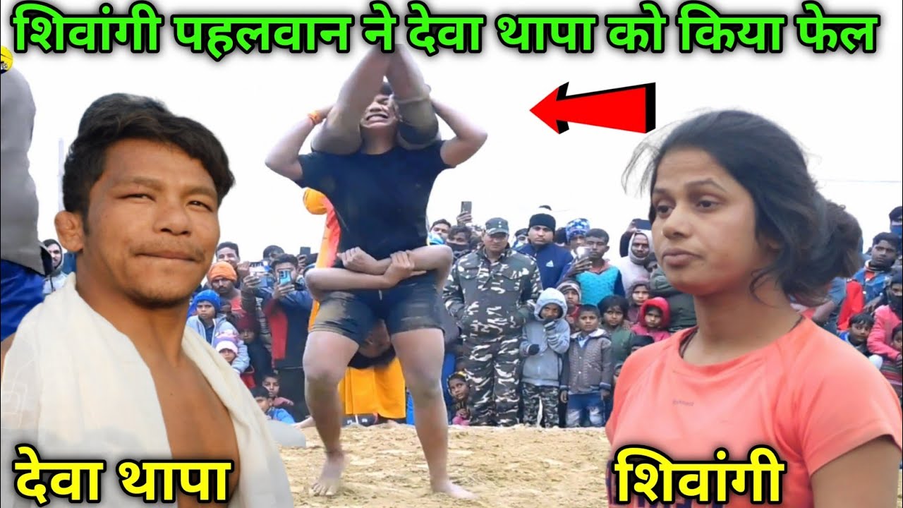शिवांगी ने देवा थापा को किया फेल | shivangi pahalvan ki kushti | mahila vs purush ki kushti