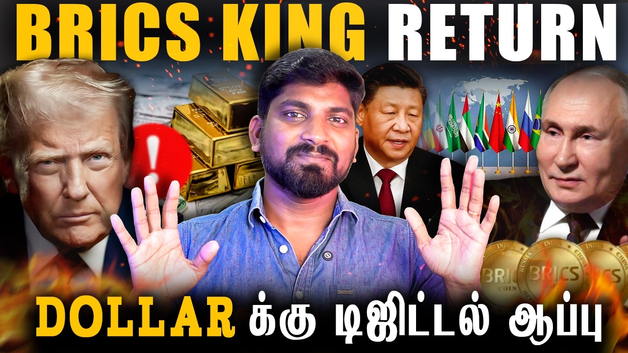 சீனா தங்க பதுக்கல் | BRICS வச்சு ரஷ்யாவின் Digital ஆட்டம் | Dollar க்கு 18 வருட செக்|Tamil Pokkisham