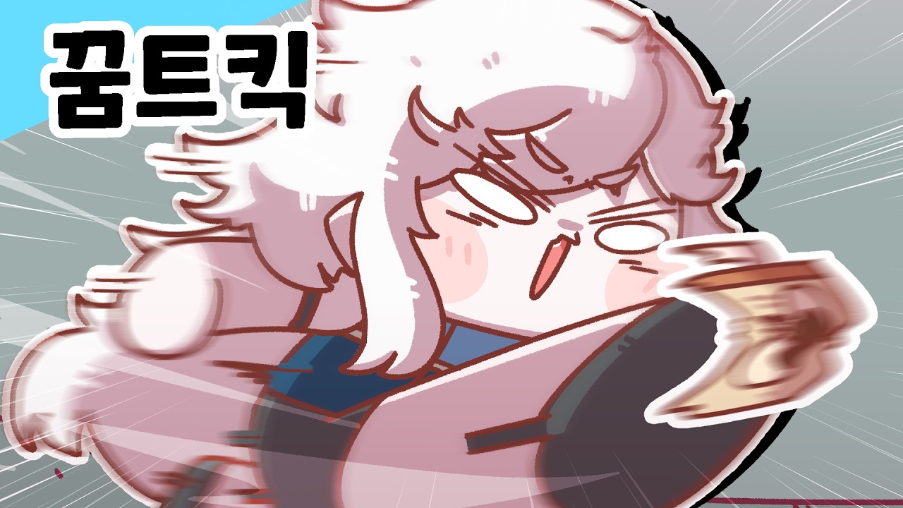 [트릭컬] 꿈트킥