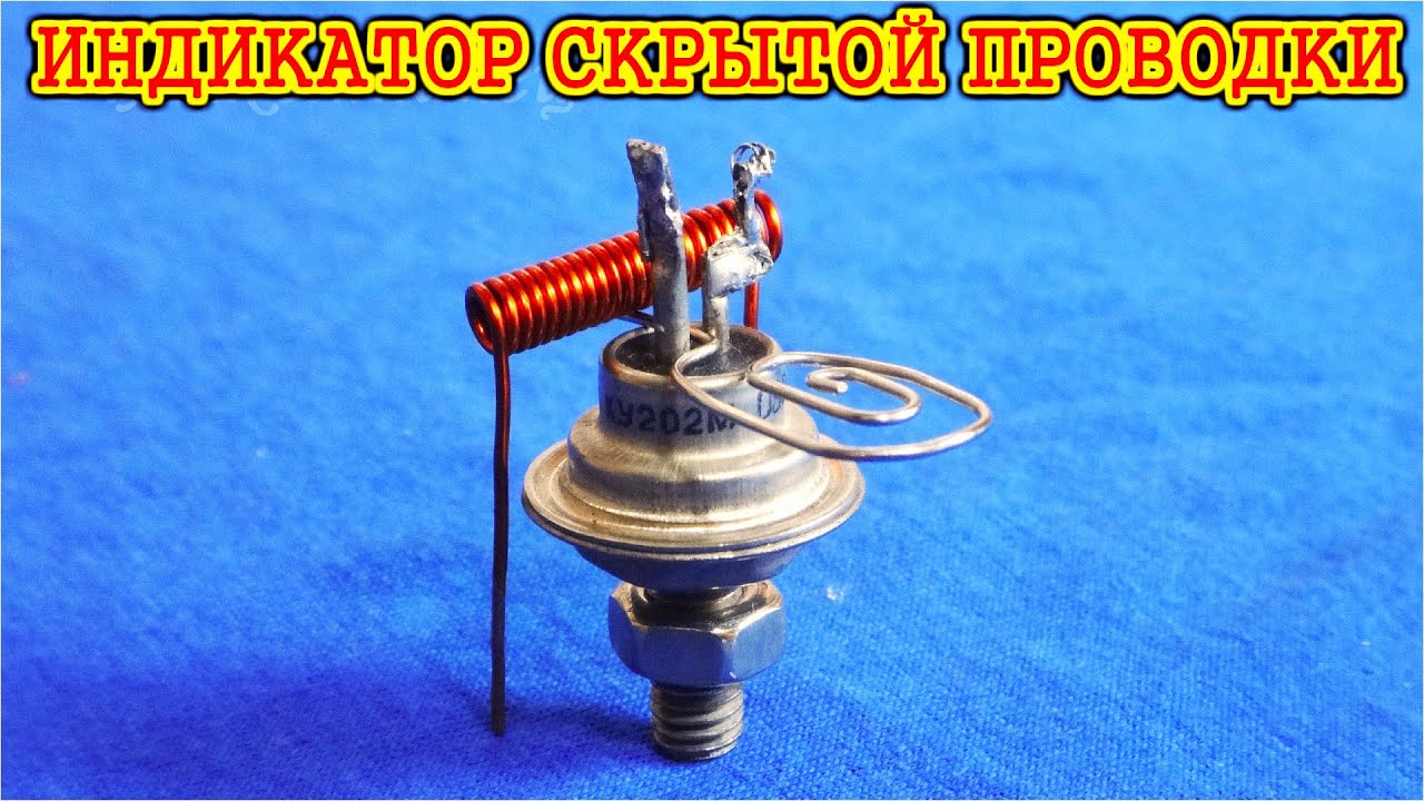 Простая ✔️ СХЕМА ИНДИКАТОРА СКРЫТОЙ ПРОВОДКИ  🔨⚒️🔧 А я её УПРОСТИЛ ⚡⚡⚡