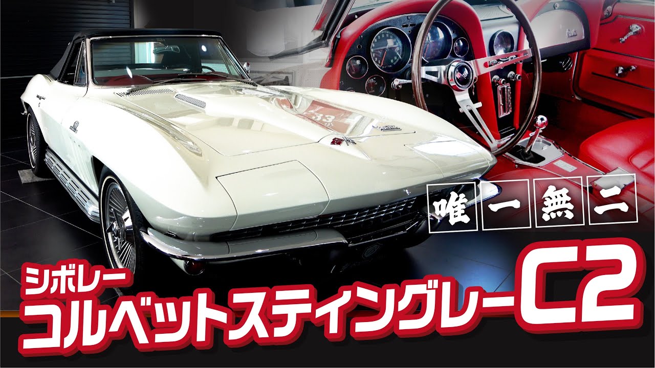 【コルベットC2】唯一無二のコルベットスティングレーC2ご紹介します!