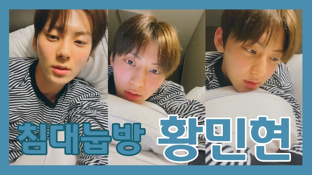 [뉴이스트 민현] 20200602 황민현 침대눕방