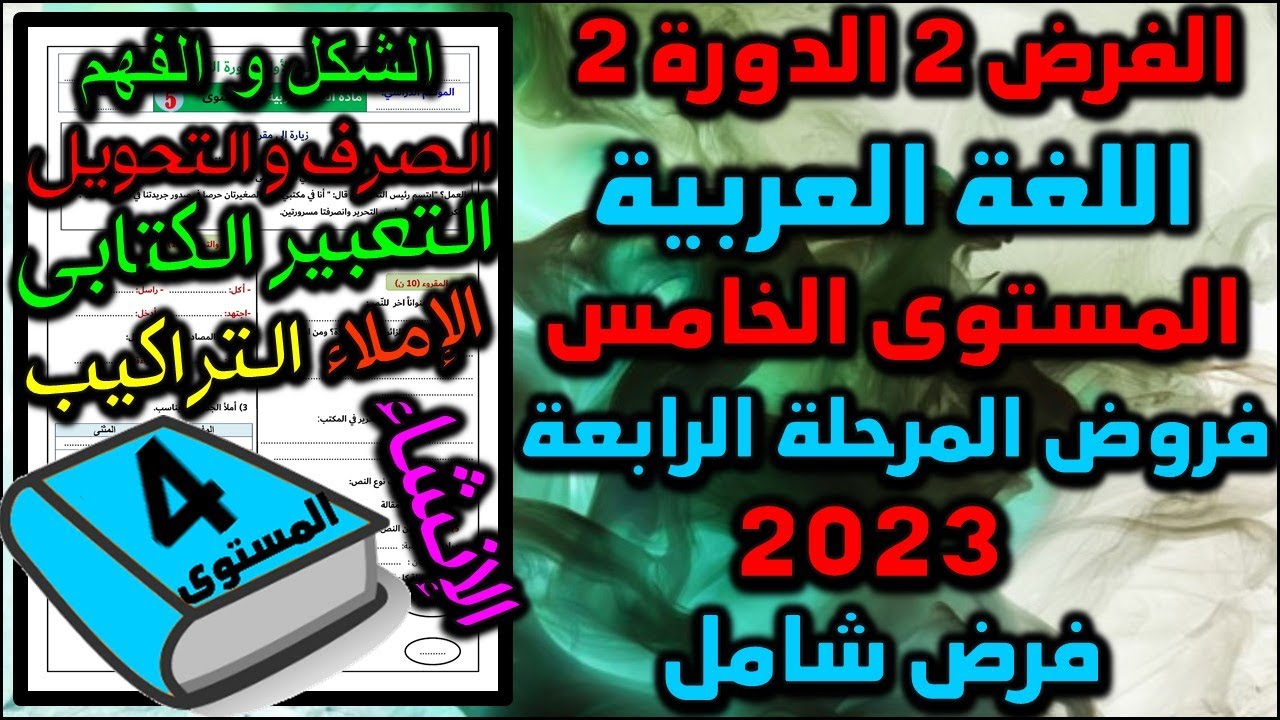 2023 فرض اللغة العربية الفرض الثاني الدورة الثانية المستوى الرابع فروض المرحلة الرابعة فرض شامل