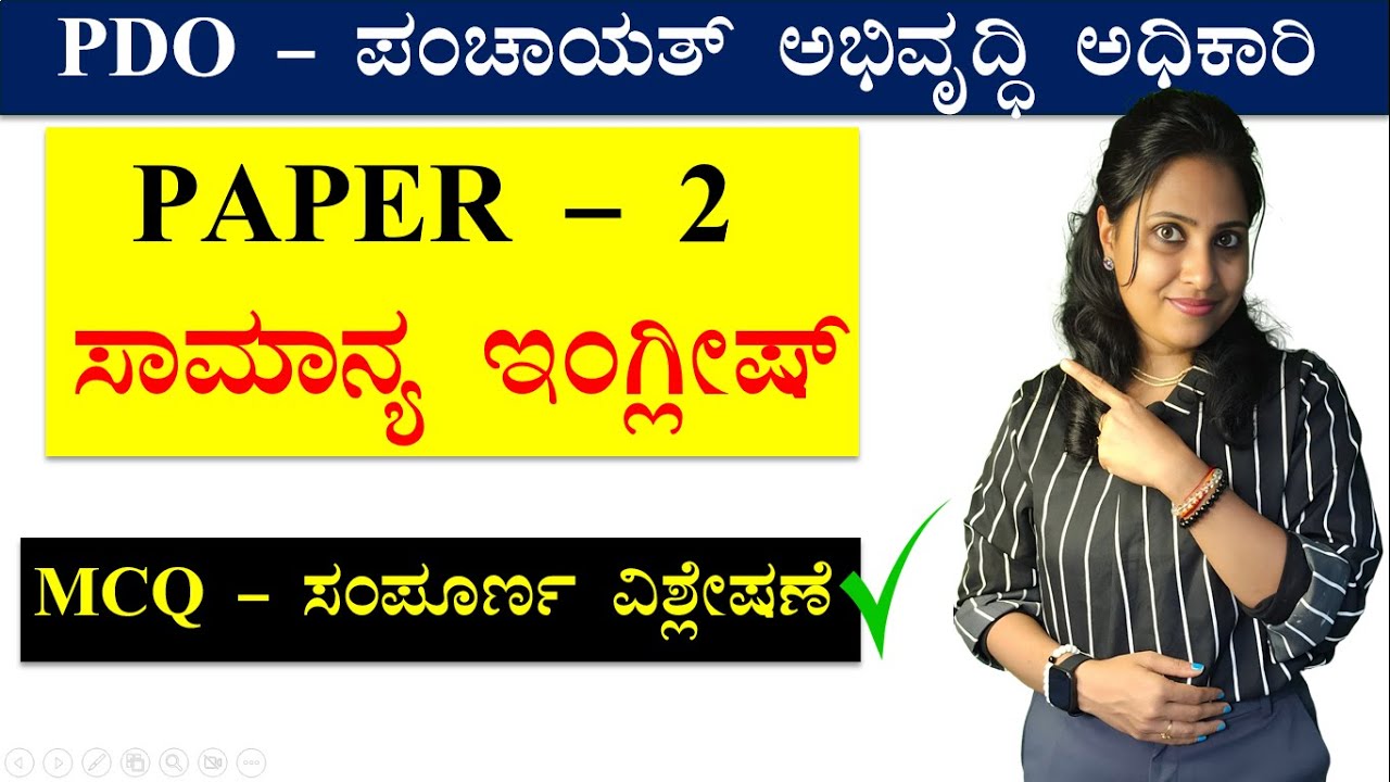 PDO General English | PDO Paper 2 Question paper | PDO English grammar in kannada | ಸಾಮಾನ್ಯ ಇಂಗ್ಲೀಷ್