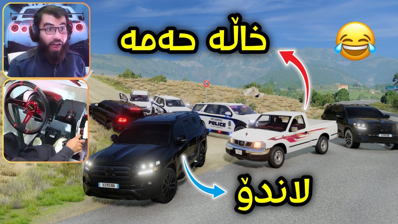 Beamng Drive 😂 عولە و خاڵە حەمە یەکیان بینیەوە لە شەڕی پۆلیس و حیمایەکانی لاندۆ