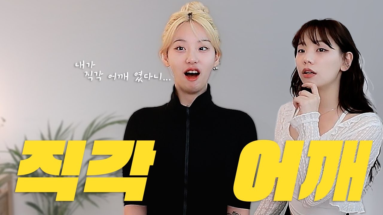 예쁜 어깨 갖고 싶은 여성분들 따라하세요