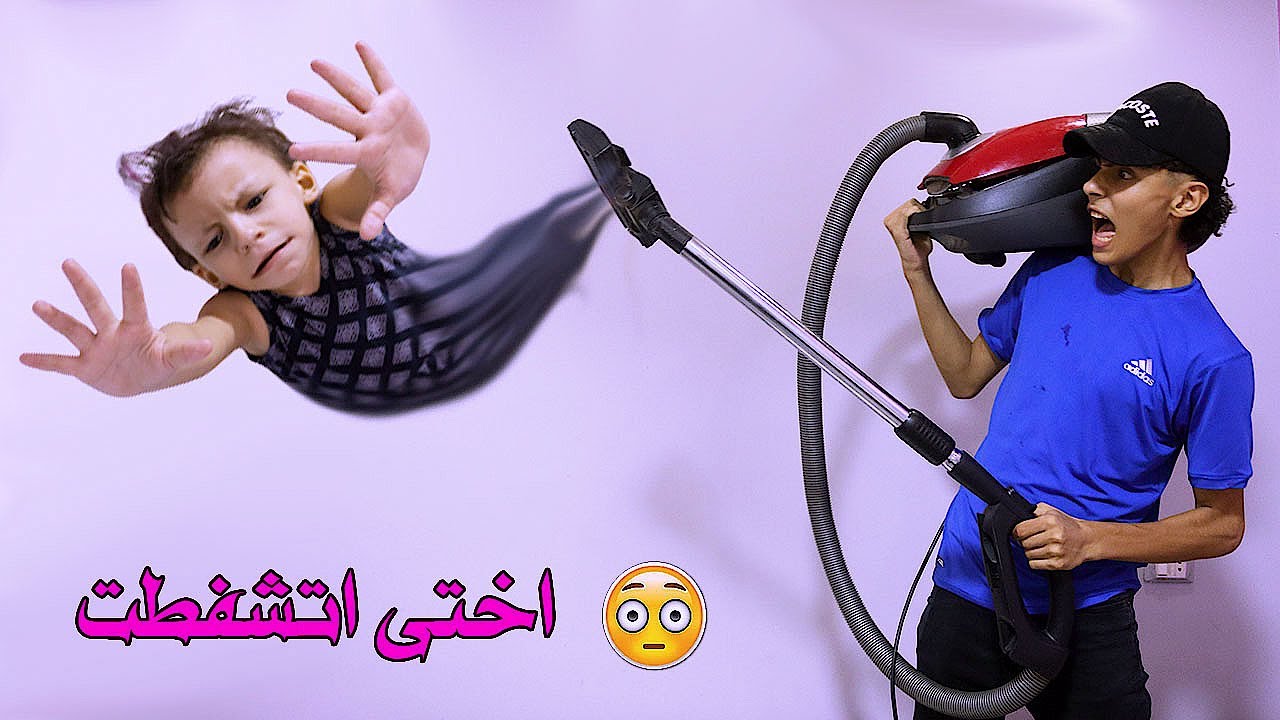 المكنسة المسحورة شفطت اختى