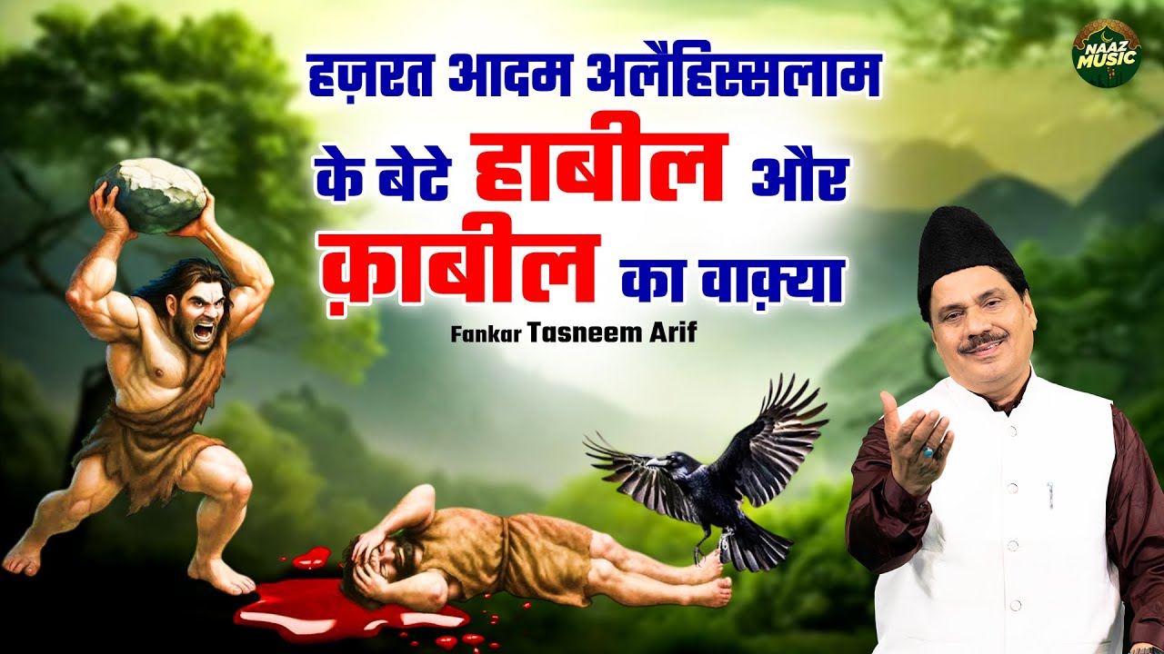 हज़रत आदम अलैहिस्सलाम के बेटे हाबील और क़ाबील का वाक़्या - Tasneem Arif - New Waqia 2025 - Naaz Music