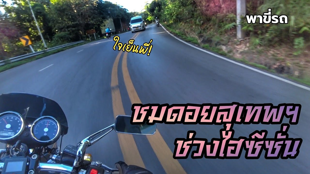 พาขี่รถ - เริ่มต้นหน้าหนาว(ไฮซีซั่น) มาดูสภาพบนดอยสุเทพสักหน่อย ว่าคึกครื้นแค่ไหน?