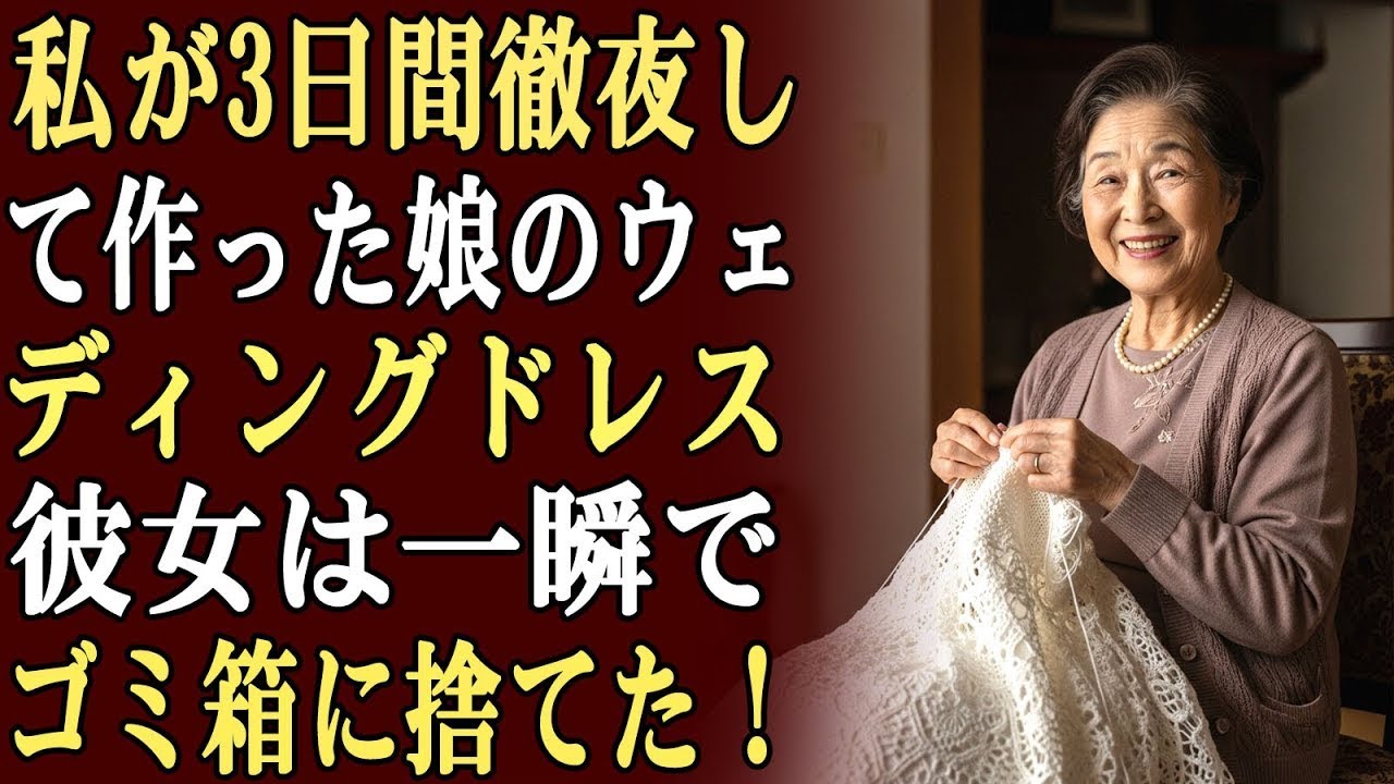 私は3日3晩眠らずに、娘のためにウェディングドレスを手作りした…しかし、娘は平然とそのドレスを「安っぽい」と批判し、友達の前でゴミ箱に投げ捨てた。