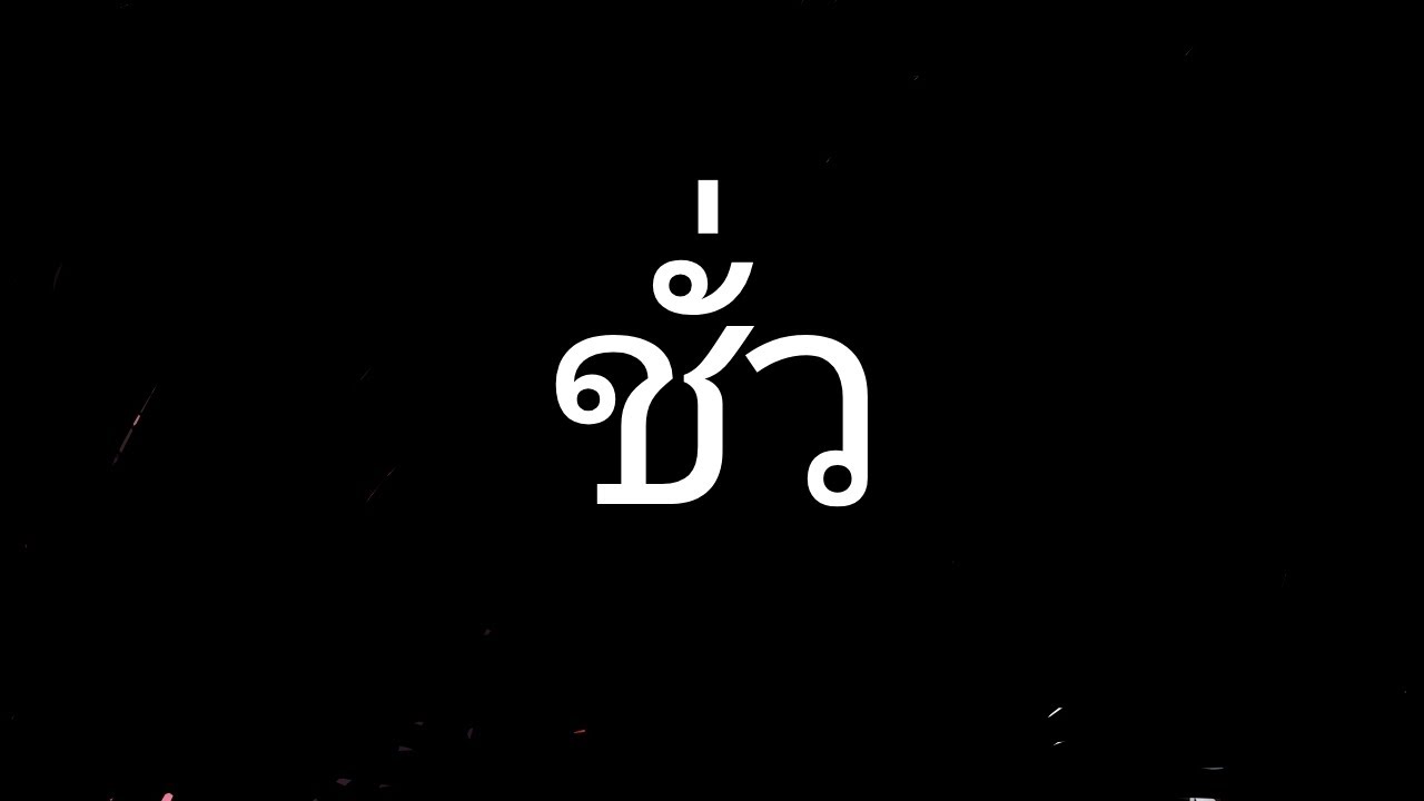 ชั่ว