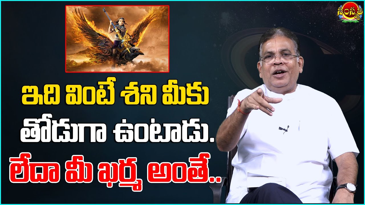 శని భయం పోవాలంటే ఇది వినండి ! | Shani Mahadasha Effetcs and Remedies | Samskruthi TV