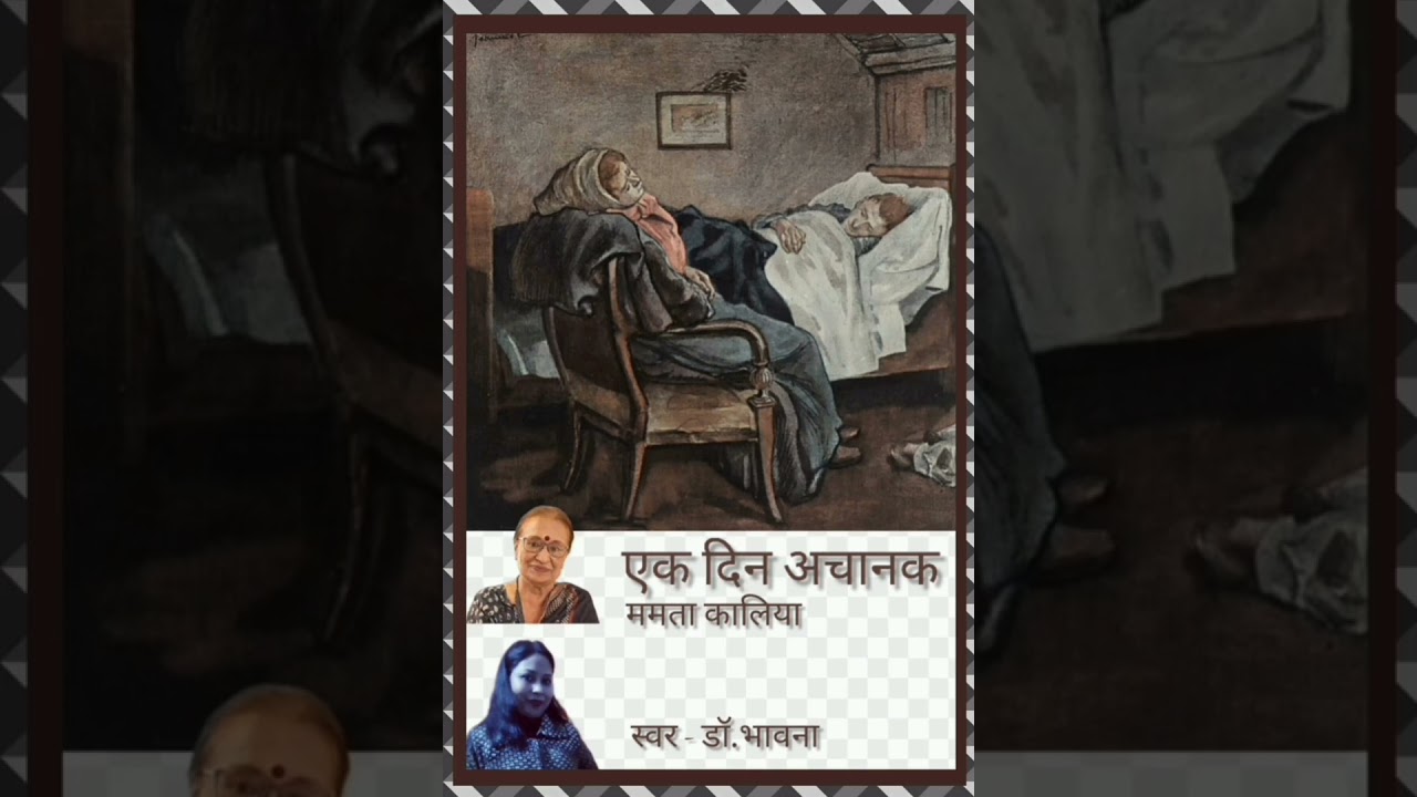 एक दिन अचानक/ममता कालिया