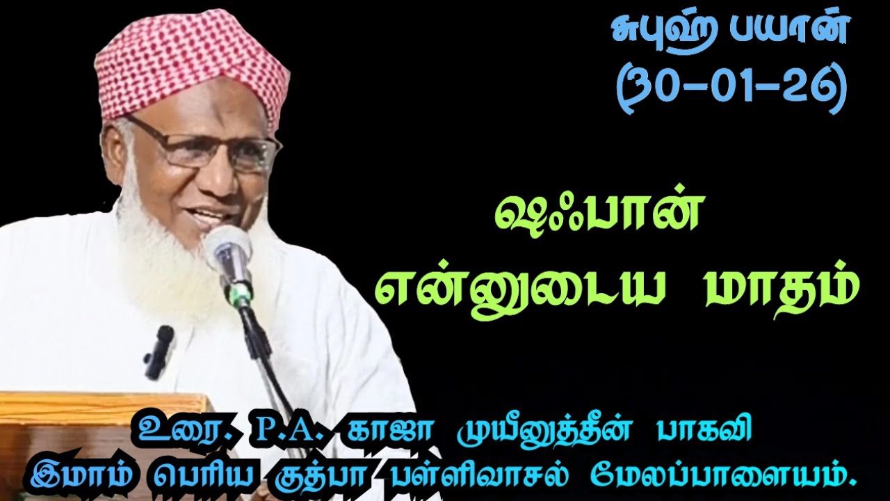 சுபுஹ் பயான்(30.01.26) தலைப்பு :ஷஃபான் என்னுடைய மாதம்