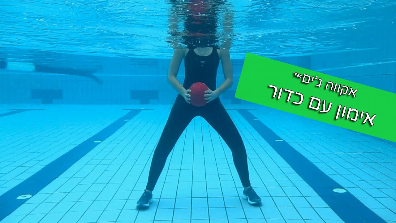תרגילי כושר עם כדור | אקווה ג'ים | התעמלות במים | Aquagym | Aquatic Fitness