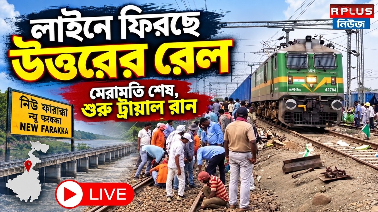 Farakka Rail Update LIVE: লাইনে ফিরছে উত্তরের রেল । মেরামতি শেষ, শুরু ট্রায়াল রান | Rail | Farakka |