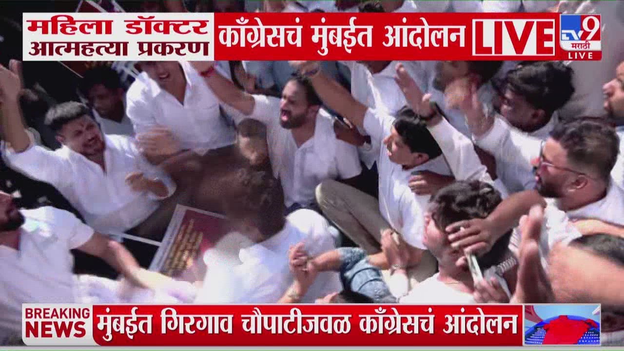 Congress Andolan LIVE | Satara Doctor Case | फलटण डॉक्टर  प्रकरणावरुन काँग्रेसचं आंदोलन