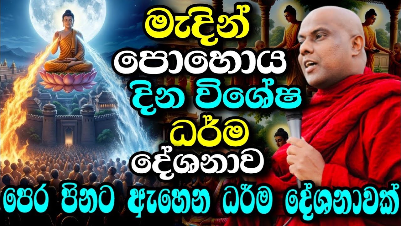 මැදින් පොහොය දින විශේෂ ධර්ම දේශනය | galigamuwe gnanadeepa thero bana | 2026 Medin poya day special 