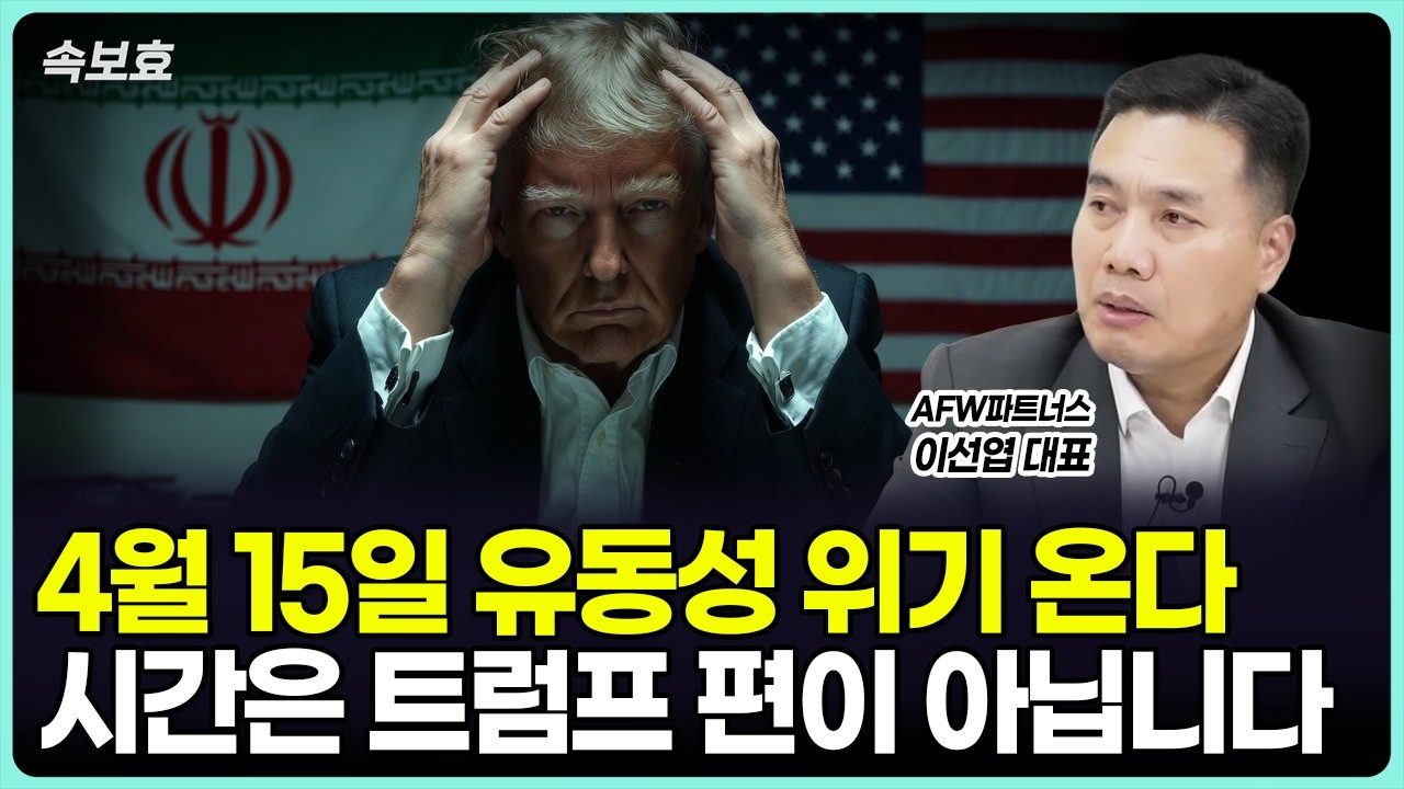 4월 15일 유동성 위기가 옵니다. 시간은 트럼프의 편이 아닙니다