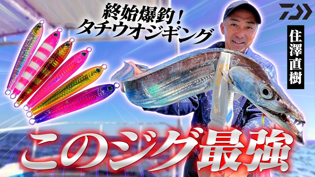 【怒涛のラッシュ】基本がわかれば大爆釣！How to タチウオジギング【ダイワ / 住澤直樹】