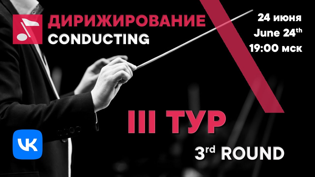Дирижирование III тур день 1 - Международный конкурс Рахманинова
