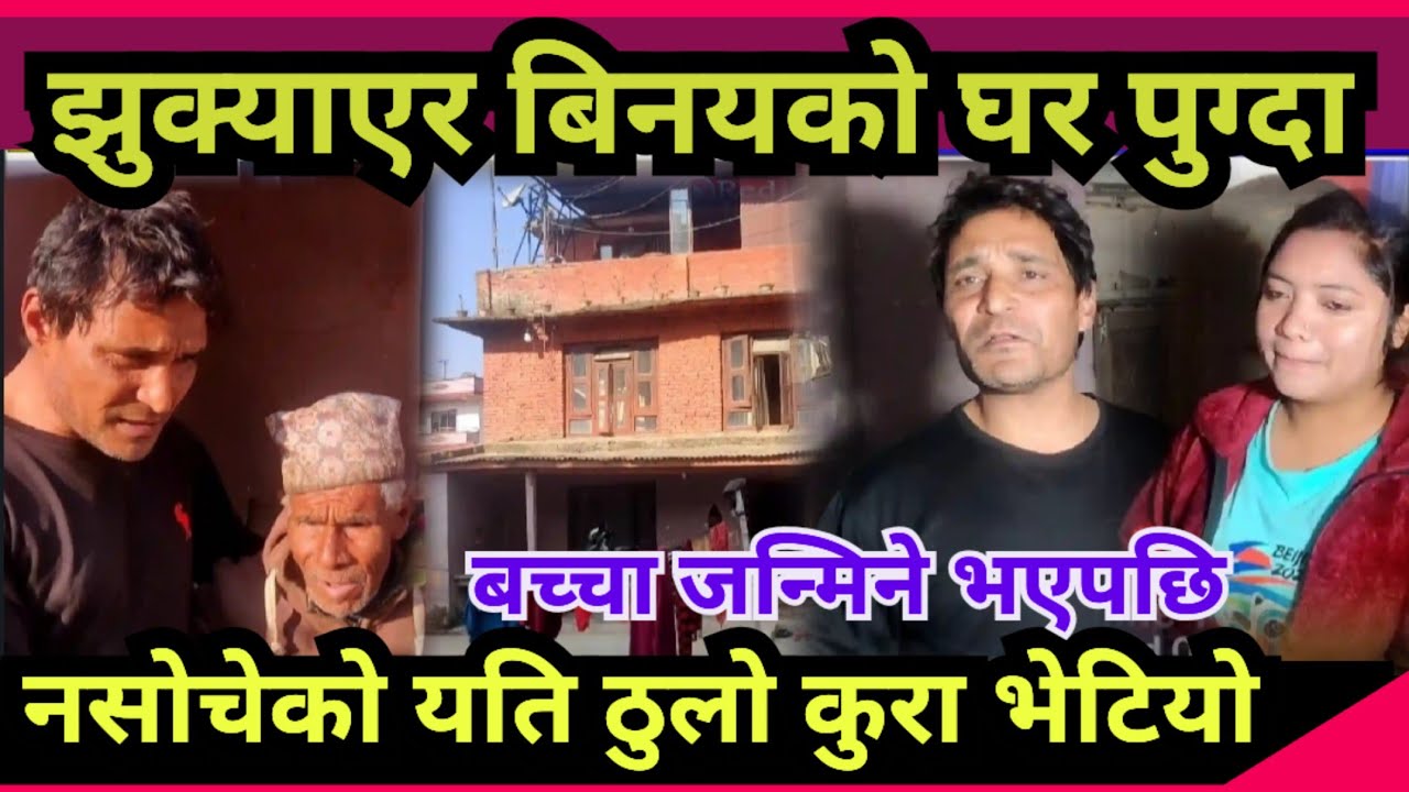 बिनयजङ्गको घरमा झुक्याएर छापा मार्दा नसोचेको भयो Binaya Jung Basnet Puja Biswakarma