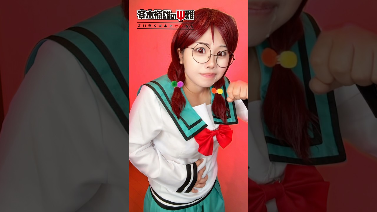 【Cosplay】斉&psi;の目良千里ちゃんになりたぁぁぁい‼️👓 #斉木楠雄の&psi;難コスプレ#thedisastrouslifeofsaikikcosplay #cosplay