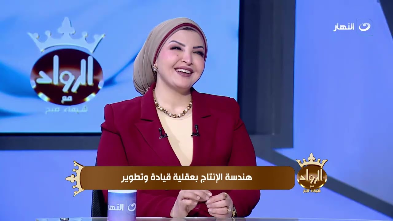 أ.د. منى أبو العز أستاذ مساعد بقسم الهندسة في ضيافة الرواد | الأحد 15 فبراير 2026