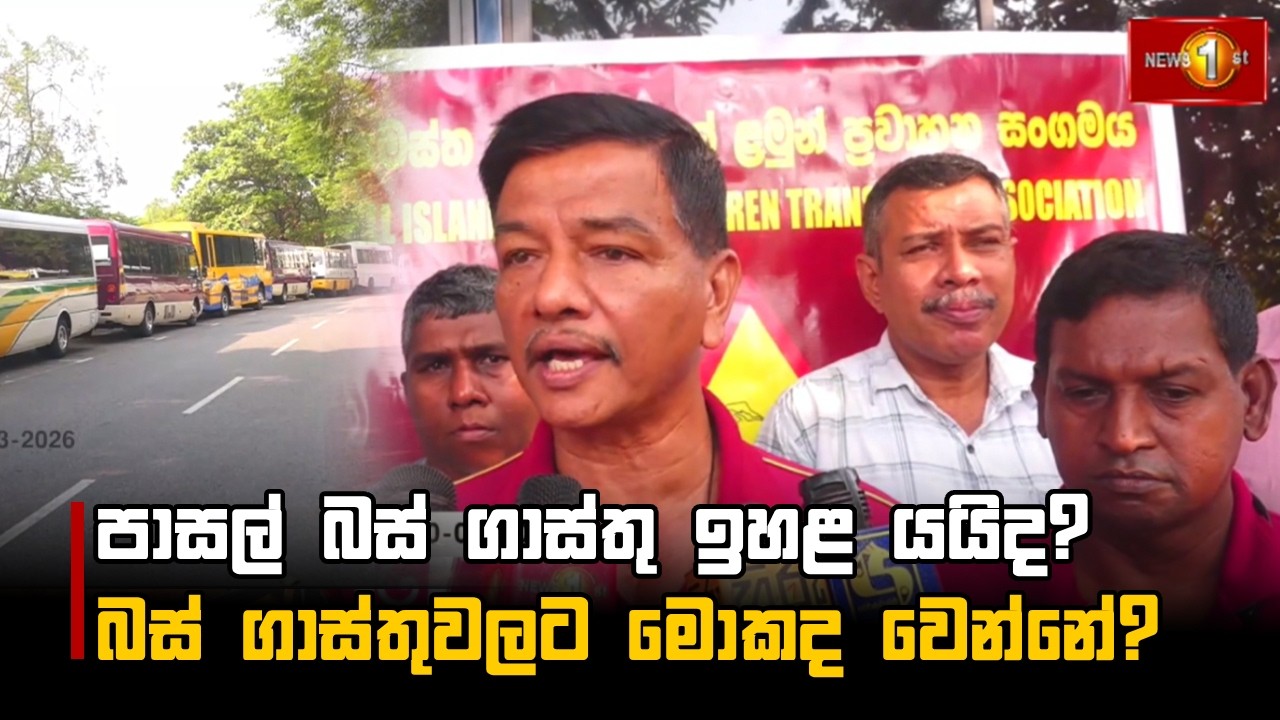 පාසල් බස් ගාස්තු ඉහළ යයිද?  බස් ගාස්තුවලට මොකද වෙන්නේ?