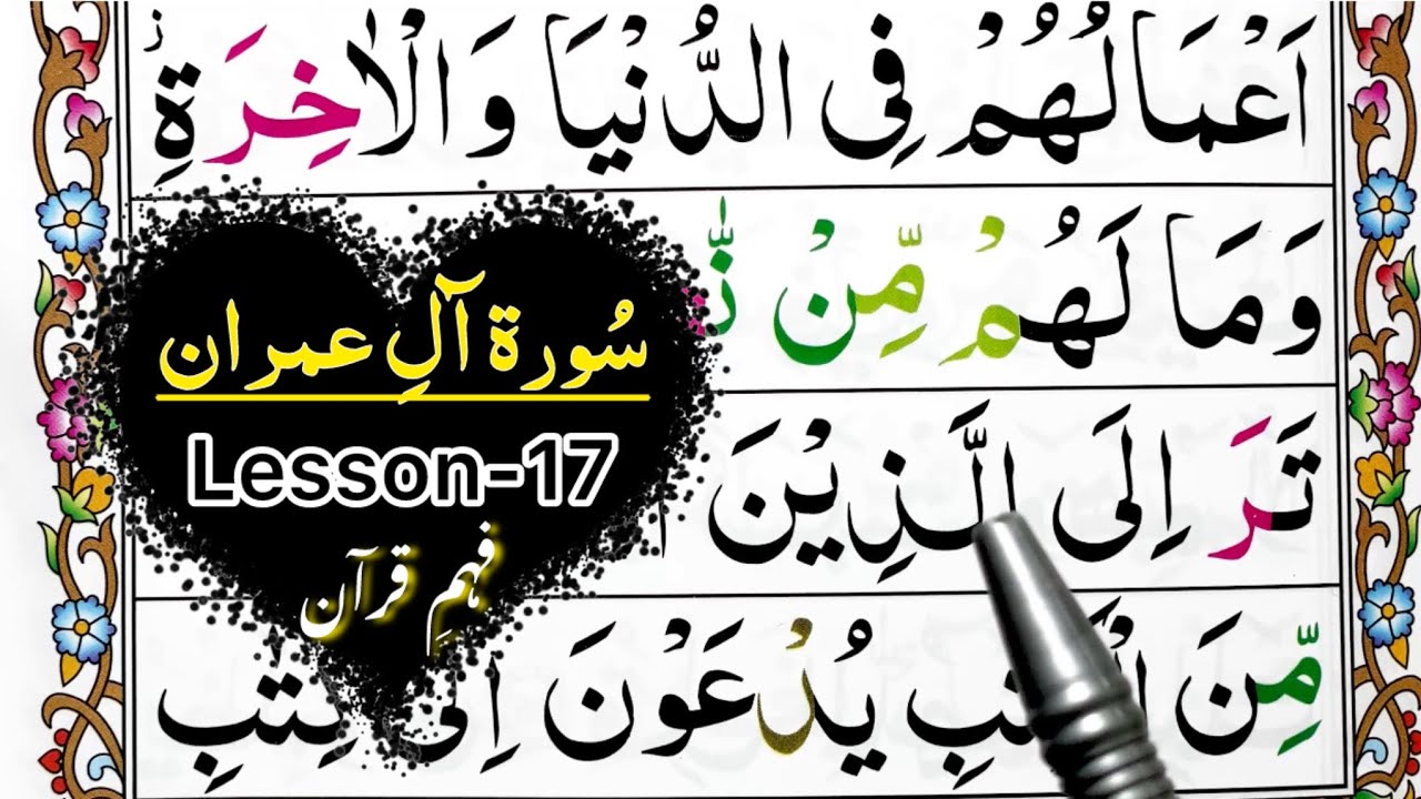 Online Quran Classes At Home ||Surah Aal-e-Imran || سورۃ اٰل عمران || Juzz 3 || Lesson 17