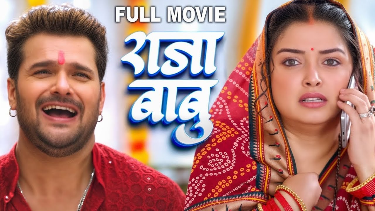 Full Movie ~ राजा बाबू ~ खेसारी लाल यादव का नया कॉमेडी फिल्म 2026 ~ Latest Release Bhojpuri Film