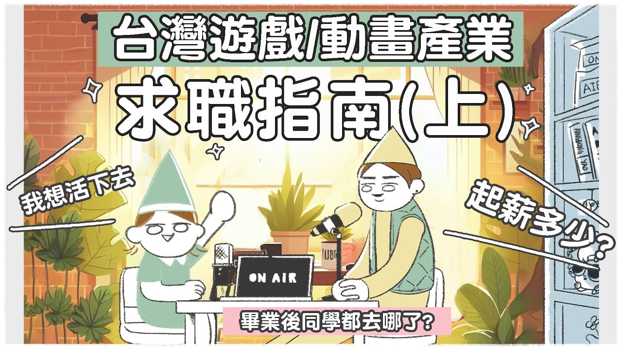 🫷台灣遊戲/動畫產業求職指南(上)🫸｜面試｜大學｜職涯規劃｜新鮮人起薪