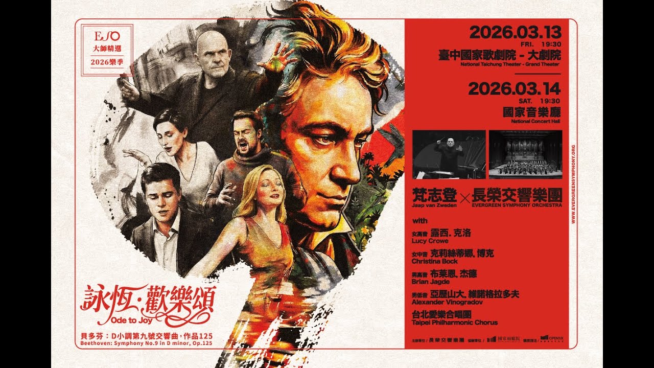 🔥梵志登 x 長榮交響樂團【詠恆．歡樂頌】即刻搶位，親臨震撼現場！