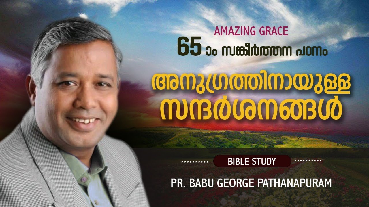 PSALMS സങ്കീർത്തനം 65 ഒരു ധ്യാന പഠനം  അനുഗ്രഹത്തിനായുള്ള സന്ദർശനങ്ങള്‍ BIBLE STUDY Pr BABU GEORGE