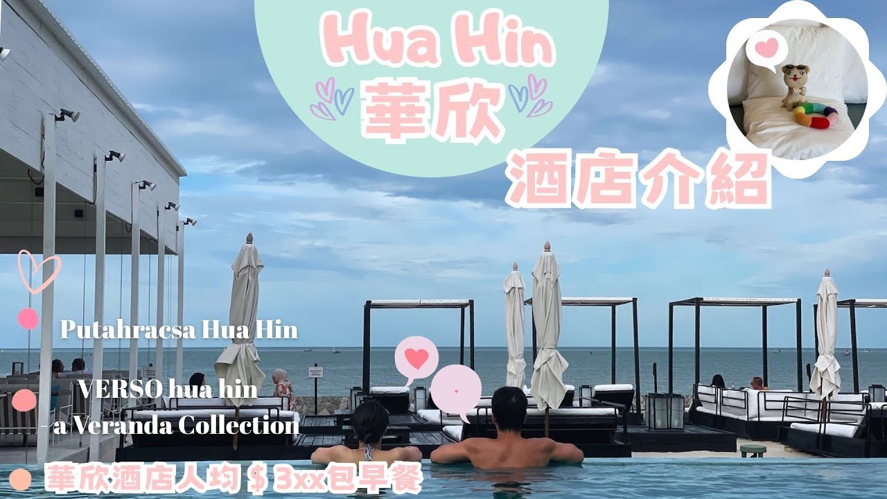 華欣五星酒店介紹｜Putahracsa Hua Hin｜VERSO hua hin  ｜酒店泳池／早餐介紹｜美食地圖懶人包｜輕輕鬆鬆去華欣