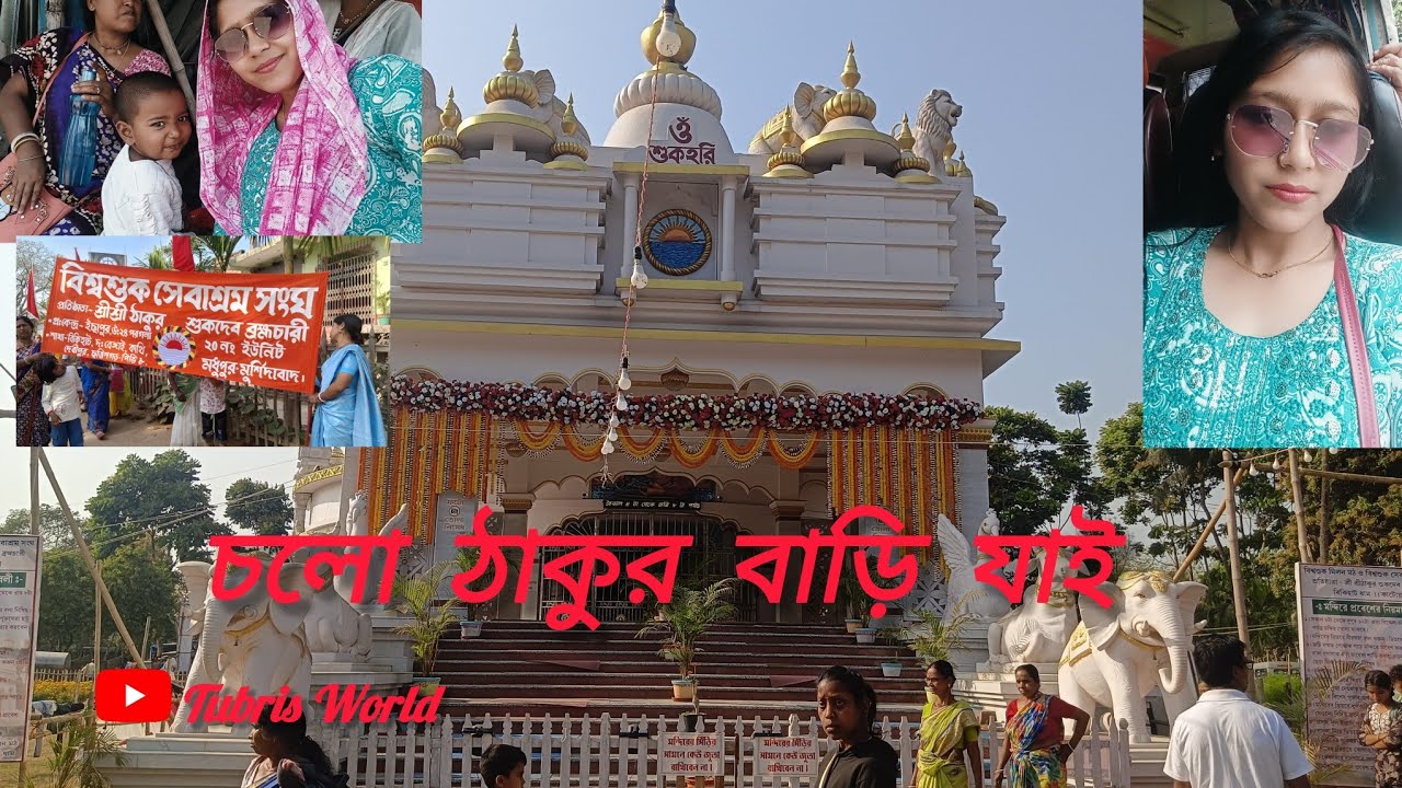 চলো দোলে ঠাকুর বাড়ি যাই #like #subscribe #coment🙏♥️♥️♥️