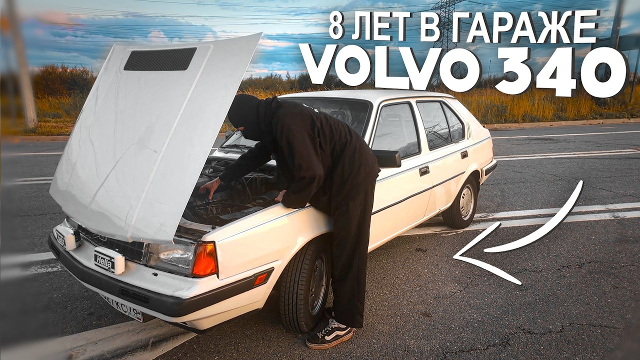 8 ЛЕТ В ГАРАЖЕ, ИДЕАЛЬНЫЙ СОХРАН | VOLVO 340DL