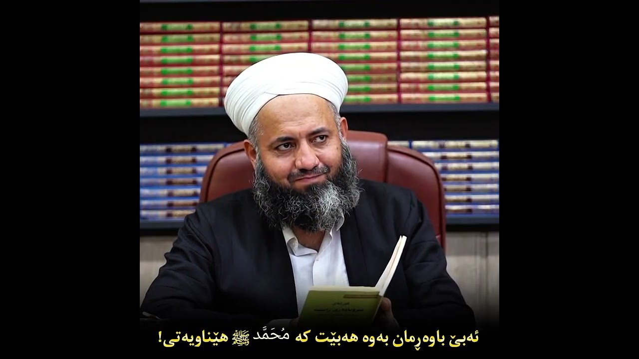 دەبێ بڕوامان بەوەهەبێ کە ️ ﷴ ﷺ هێناویەتی!