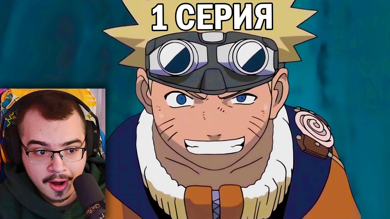 Наруто / Naruto | 1 серия | Реакция на аниме