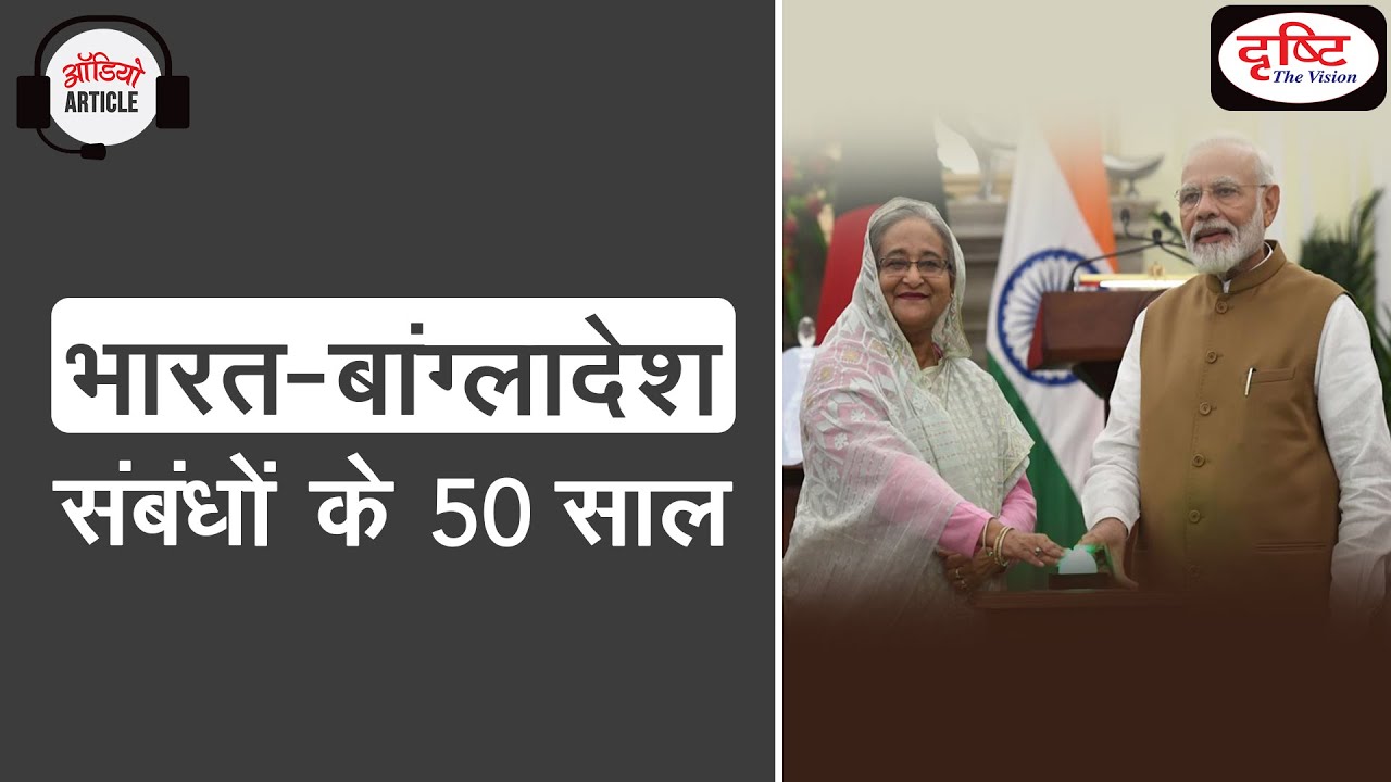 50 years of India–Bangladesh relations - Audio Article