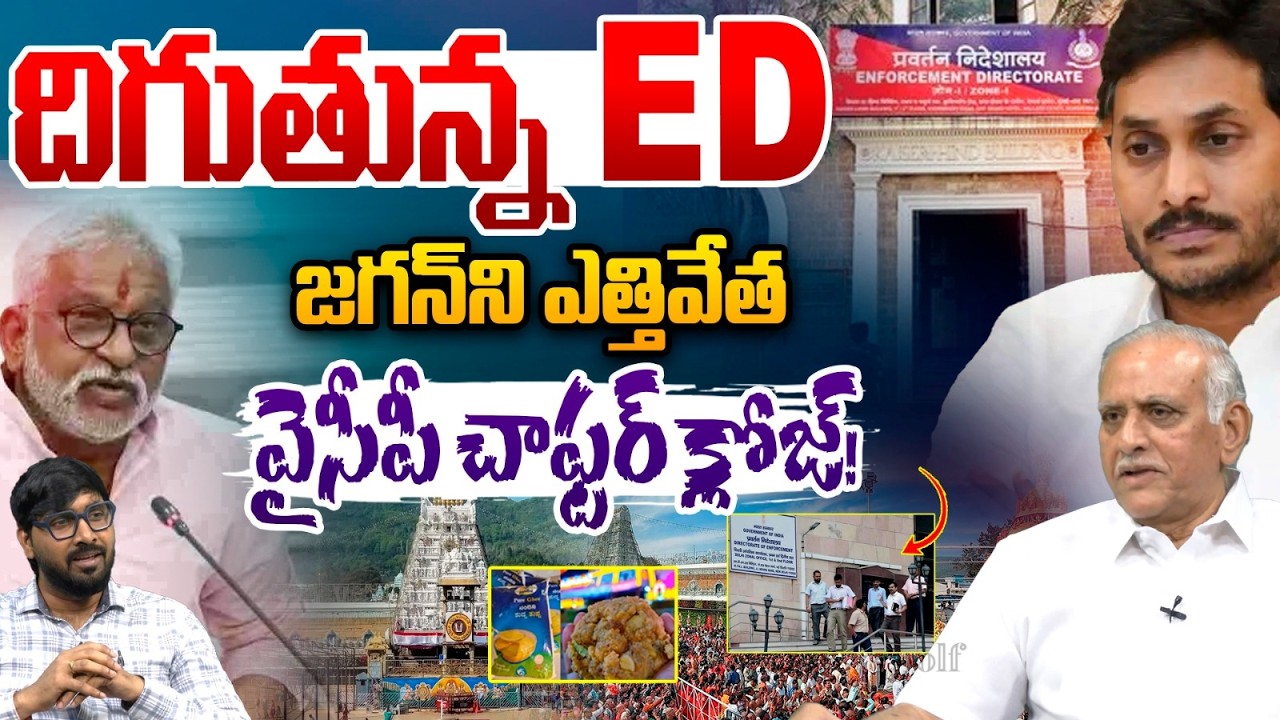 ED Investigation: కల్తీ లడ్డు కేసులో దిగుతున్న ED.. YS జగన్‌ని ఎత్తివేత | TTD Laddu |YCP | TDP | SIT